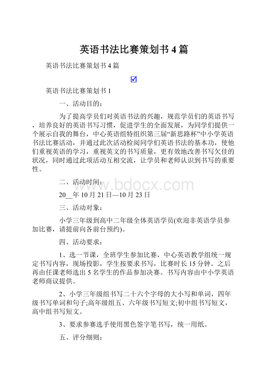 英语书法比赛策划书4篇.docx_第1页