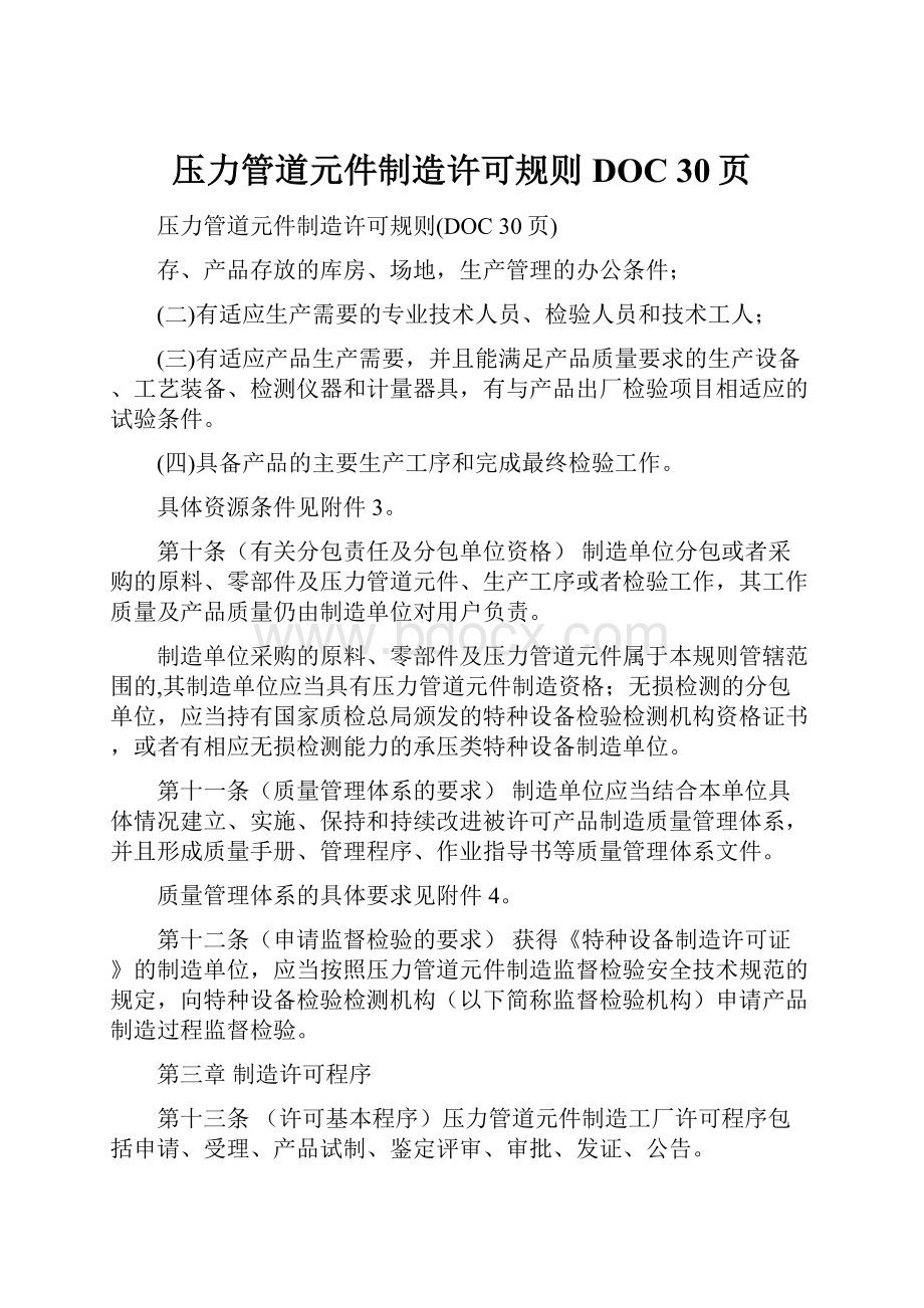 压力管道元件制造许可规则DOC 30页.docx