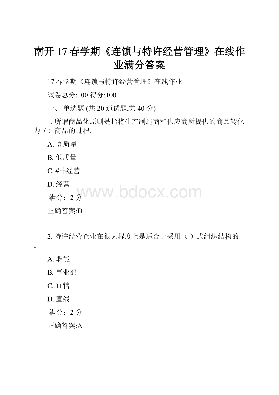 南开17春学期《连锁与特许经营管理》在线作业满分答案.docx_第1页