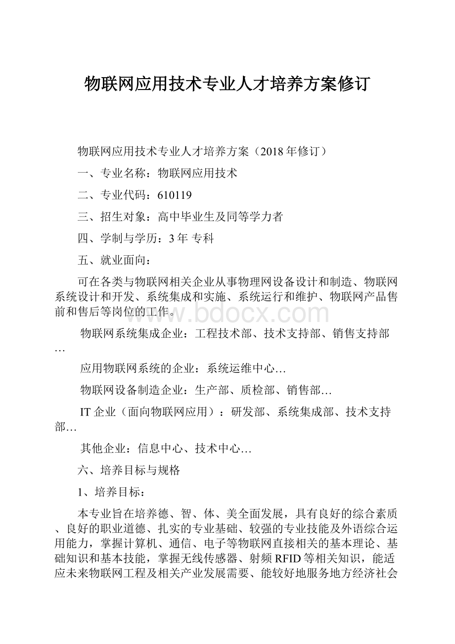 物联网应用技术专业人才培养方案修订.docx