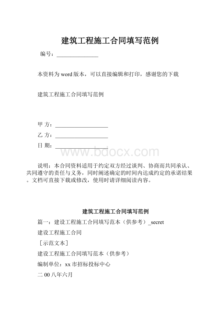 建筑工程施工合同填写范例.docx