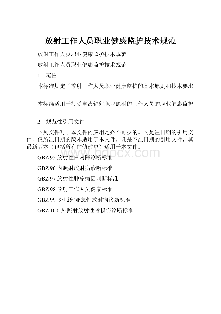 放射工作人员职业健康监护技术规范.docx_第1页