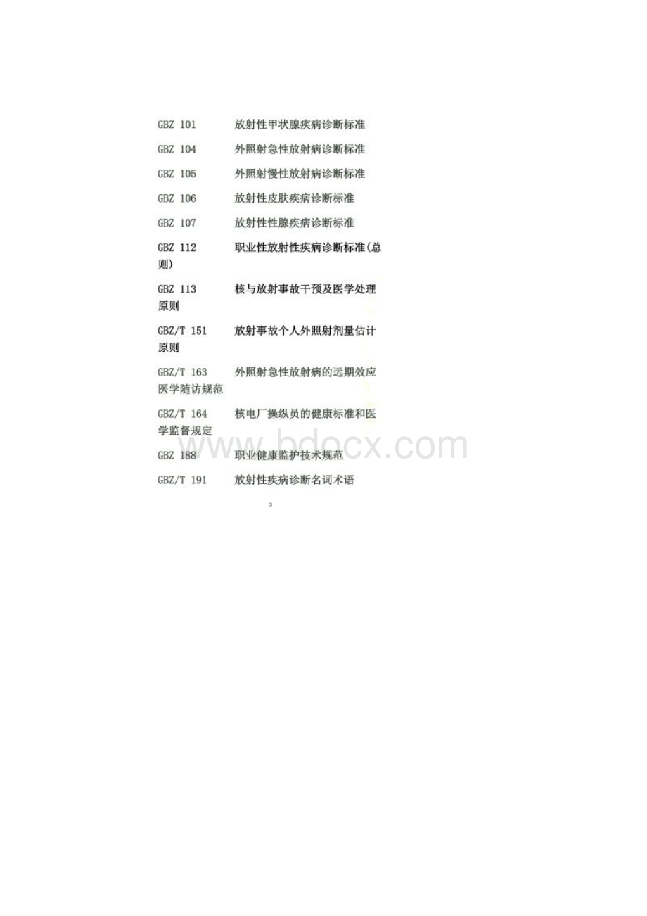 放射工作人员职业健康监护技术规范.docx_第2页