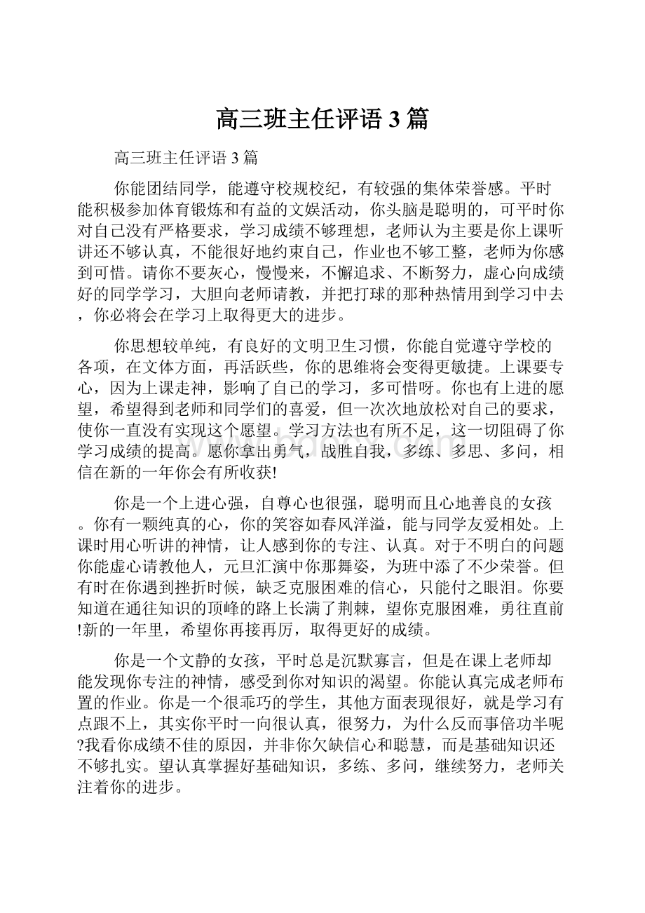 高三班主任评语3篇.docx_第1页