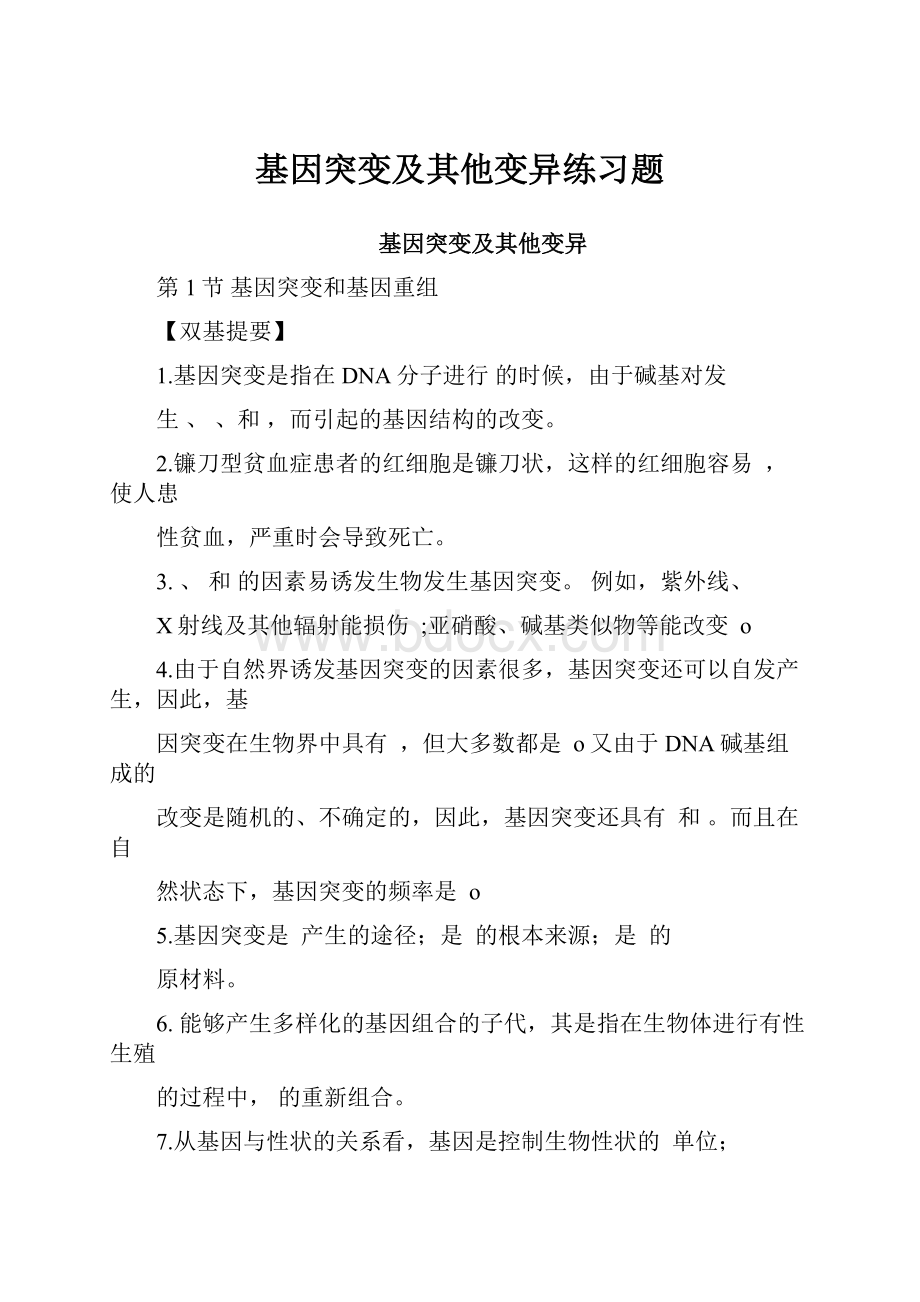 基因突变及其他变异练习题.docx_第1页