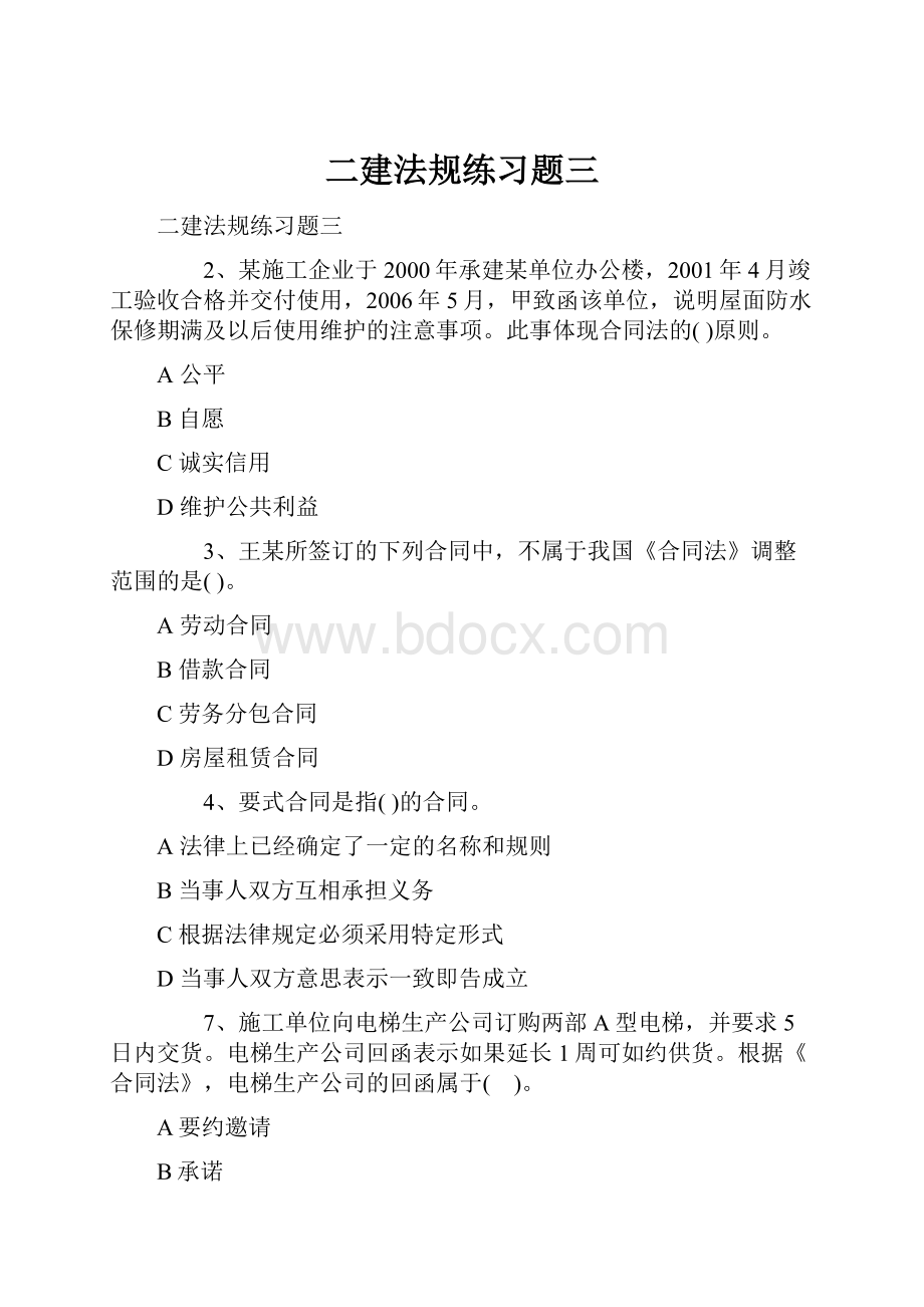 二建法规练习题三.docx