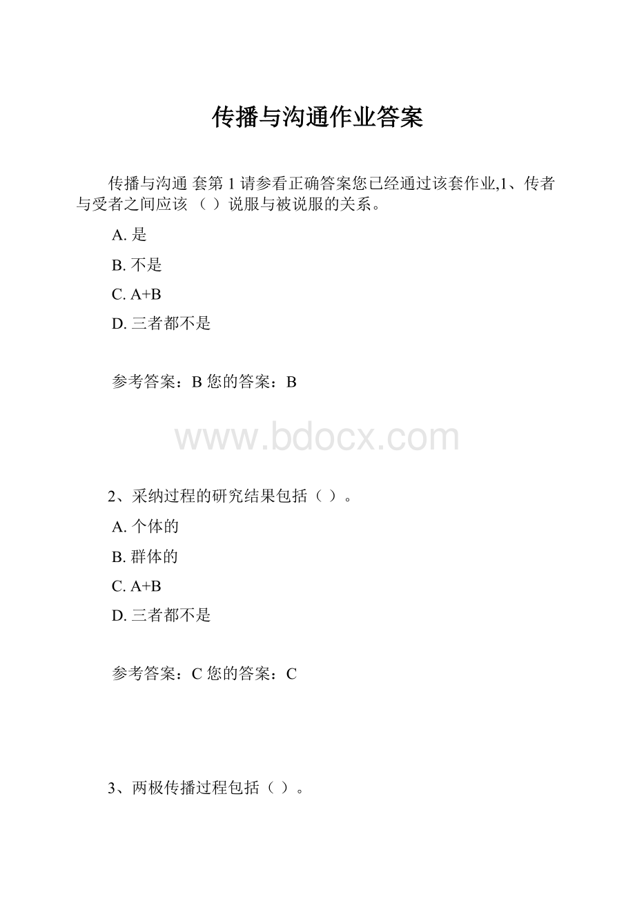 传播与沟通作业答案.docx_第1页