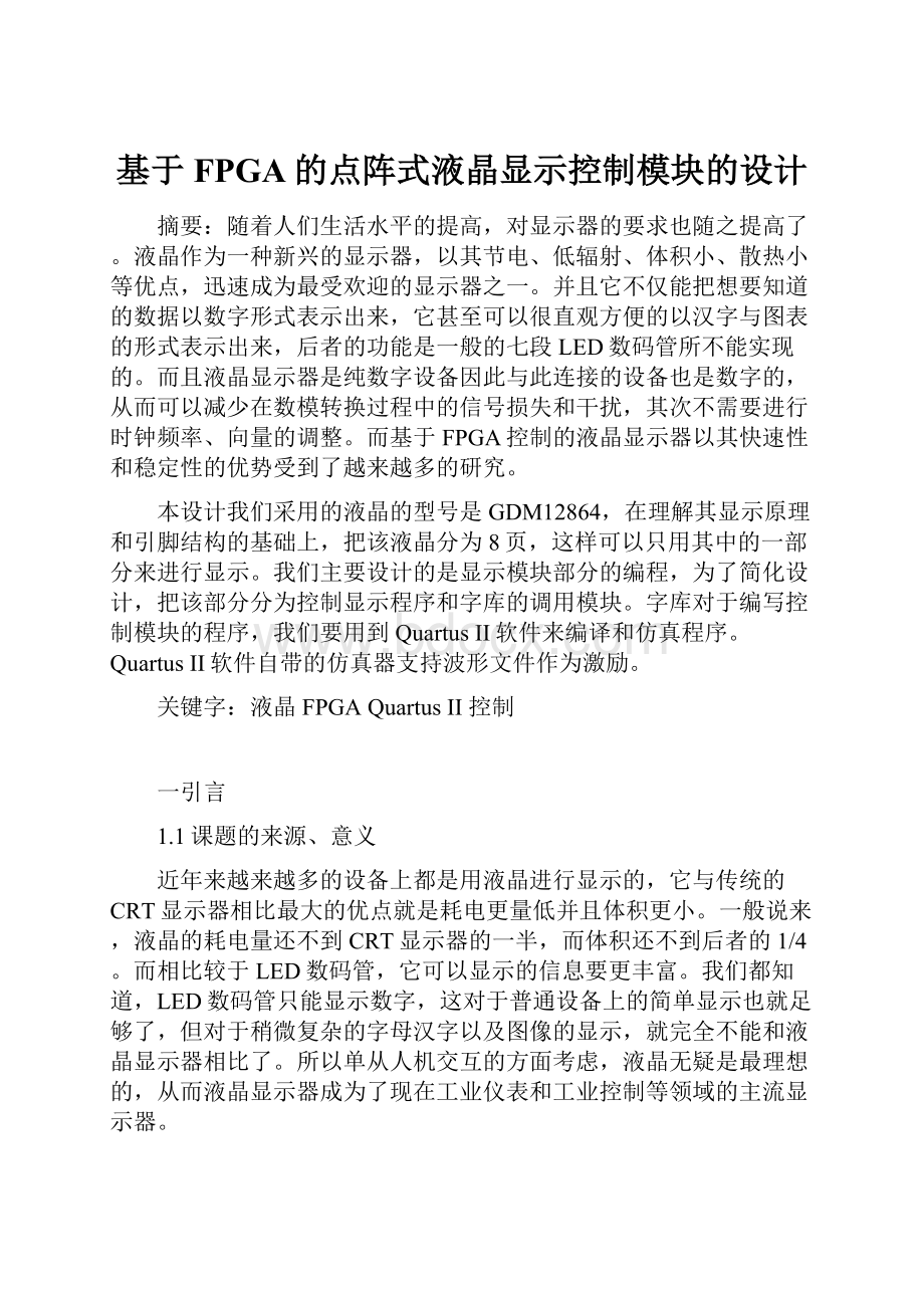 基于FPGA的点阵式液晶显示控制模块的设计.docx_第1页