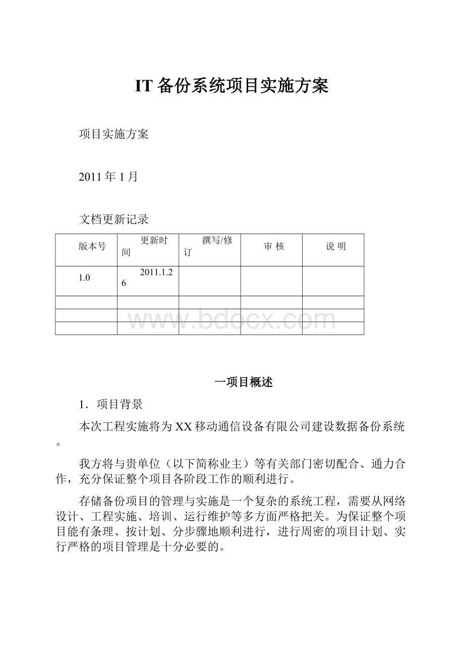 IT备份系统项目实施方案.docx