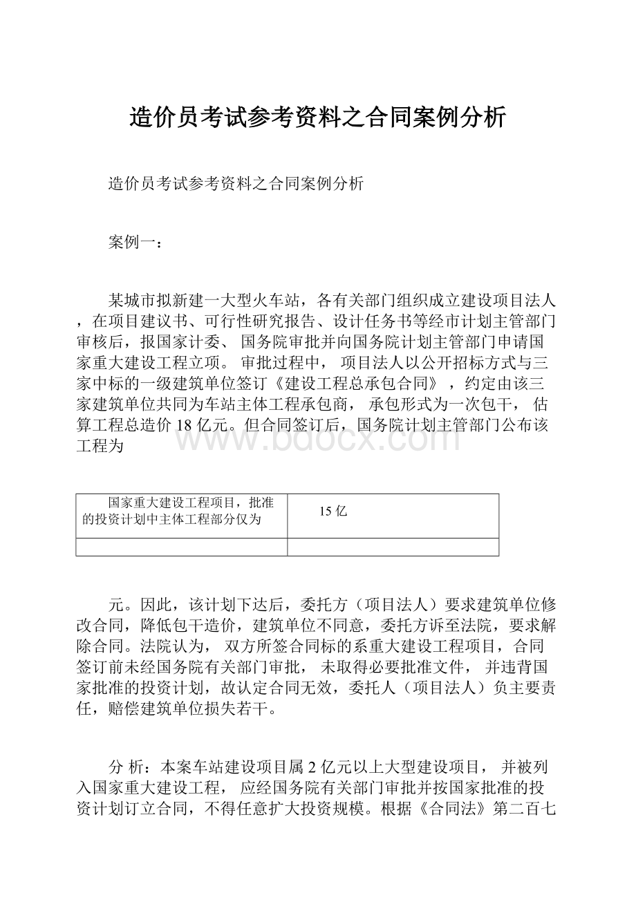 造价员考试参考资料之合同案例分析.docx