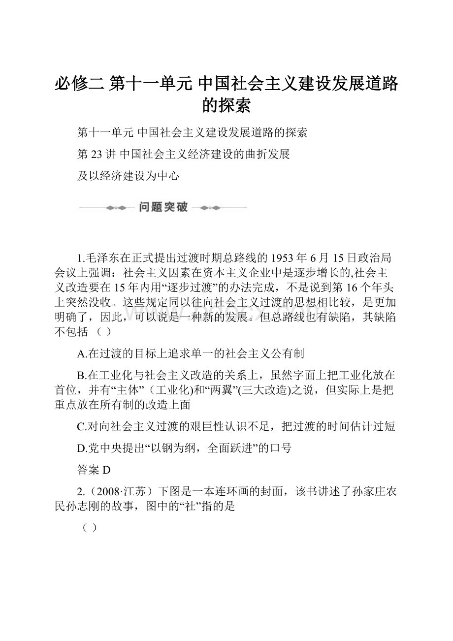 必修二 第十一单元 中国社会主义建设发展道路的探索.docx