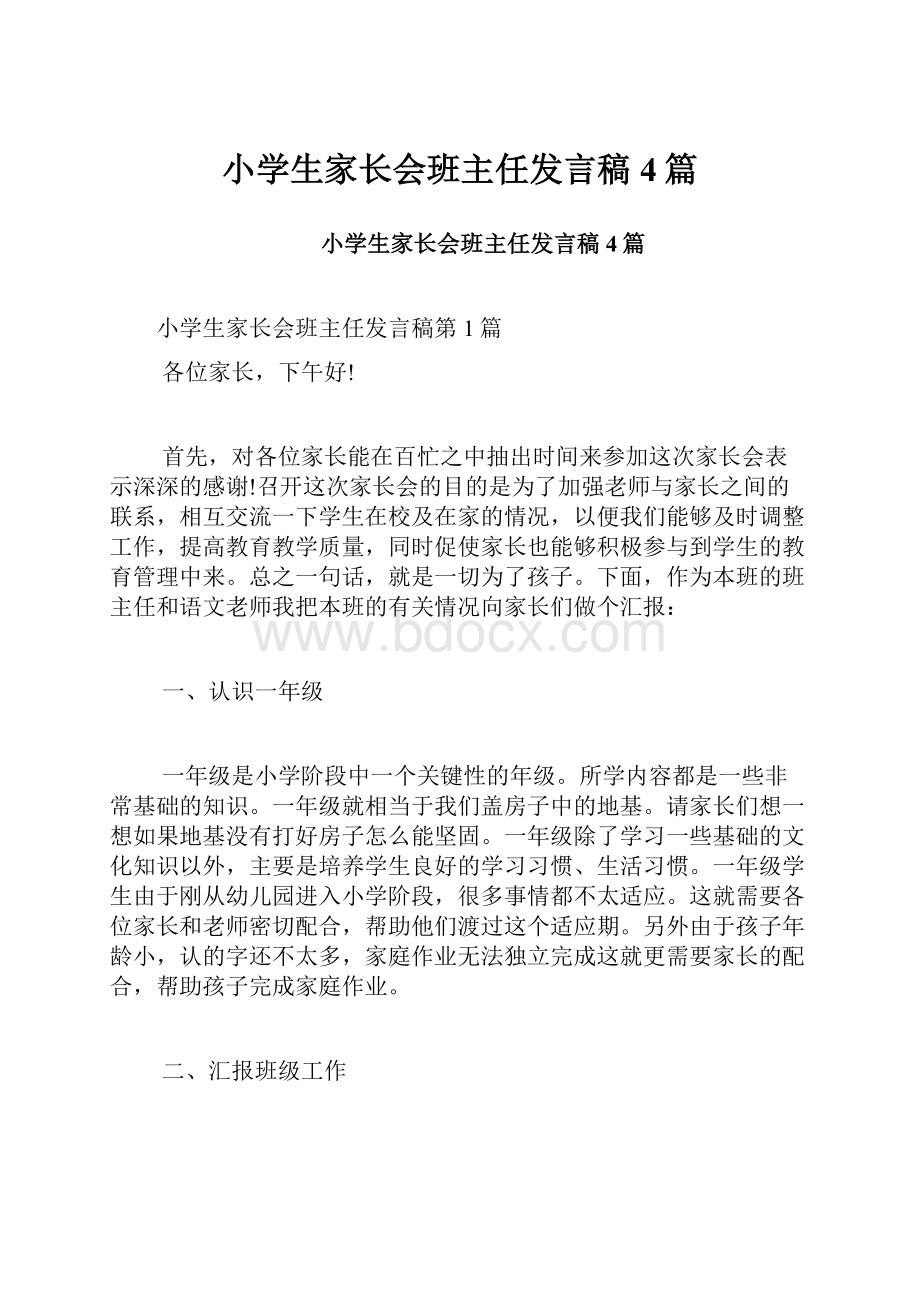 小学生家长会班主任发言稿4篇.docx