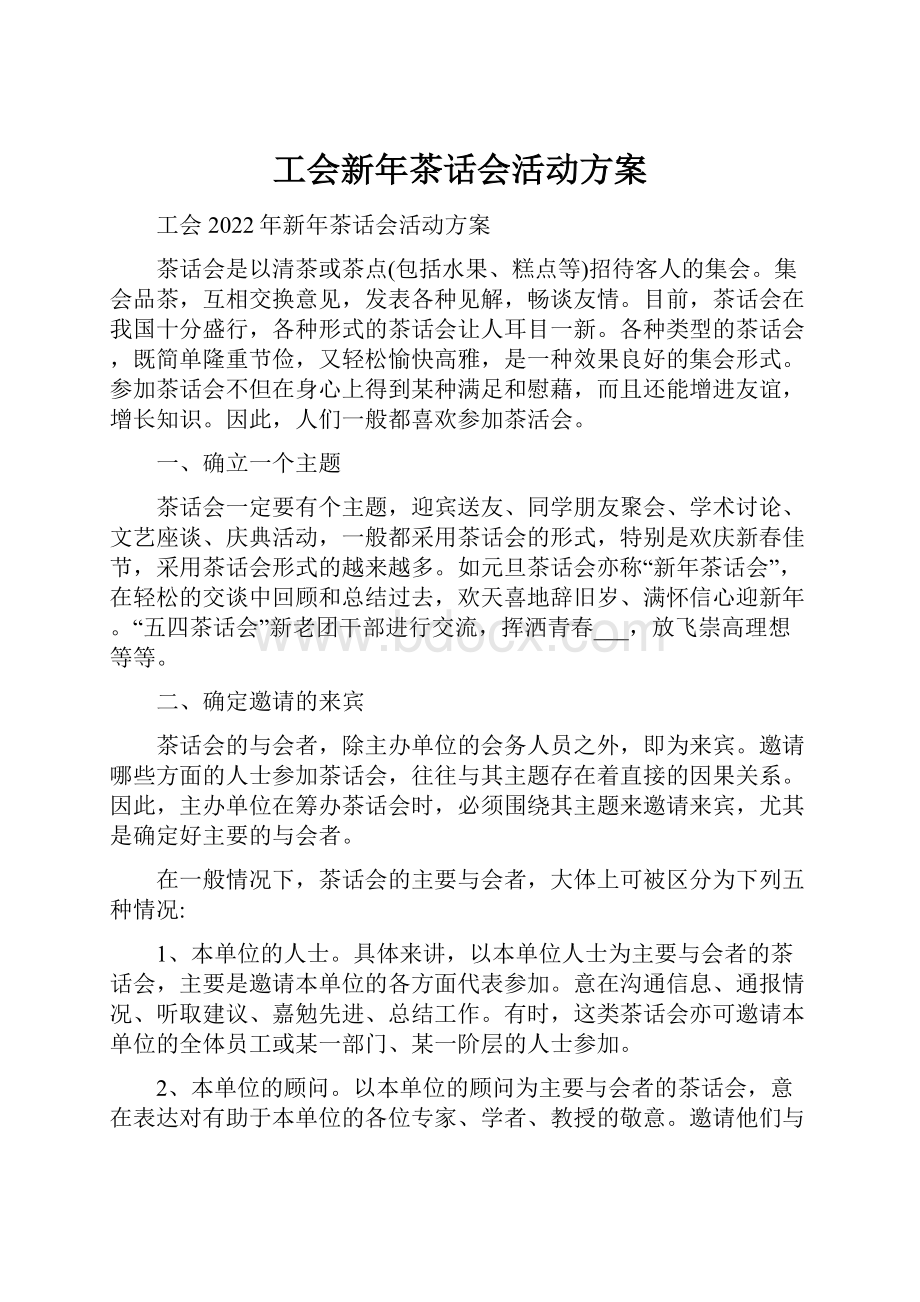 工会新年茶话会活动方案.docx