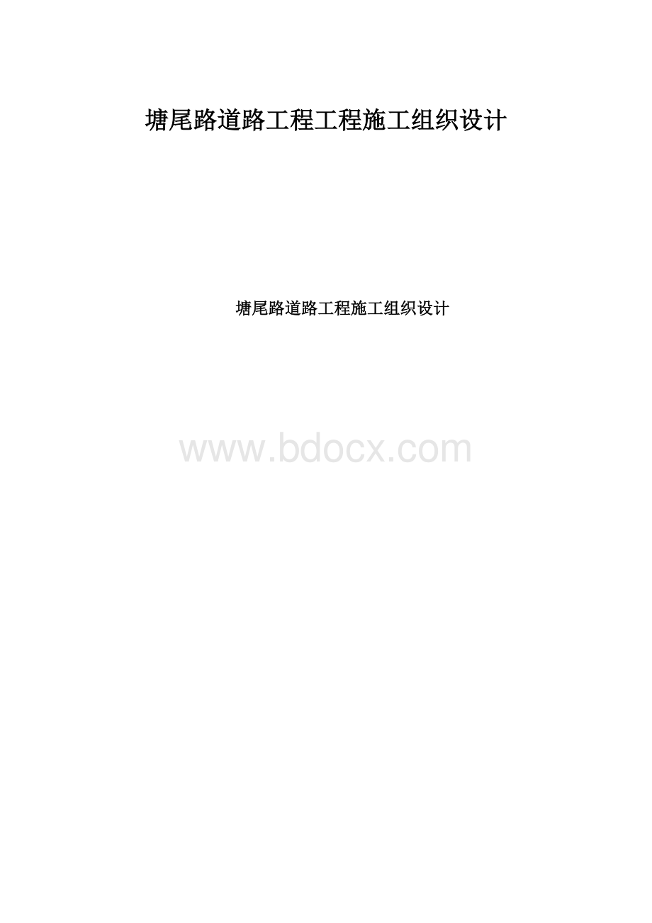 塘尾路道路工程工程施工组织设计.docx