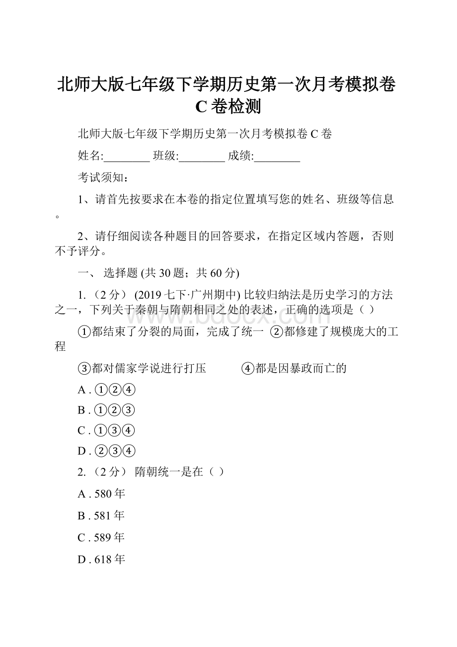 北师大版七年级下学期历史第一次月考模拟卷C卷检测.docx