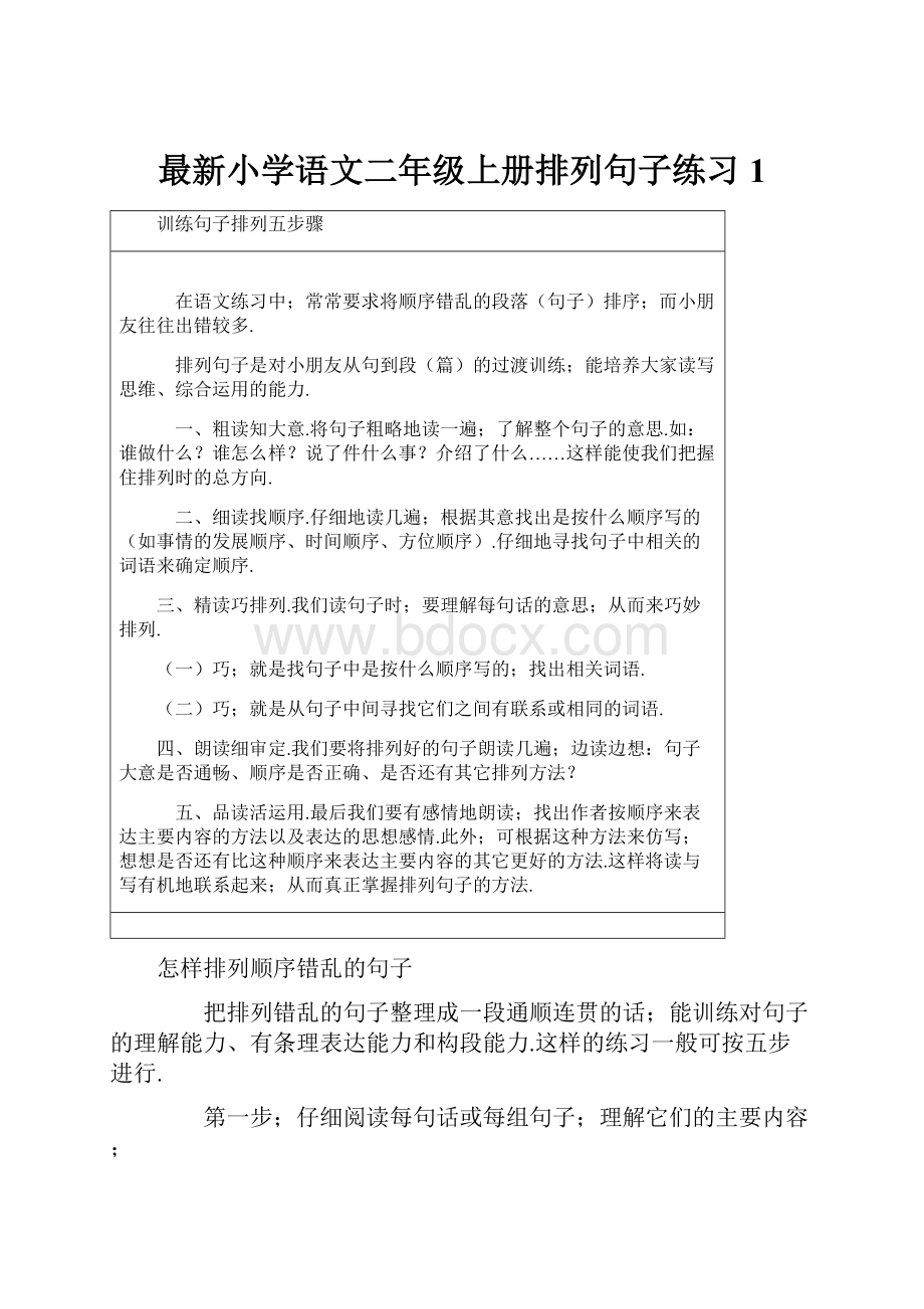 最新小学语文二年级上册排列句子练习1.docx_第1页