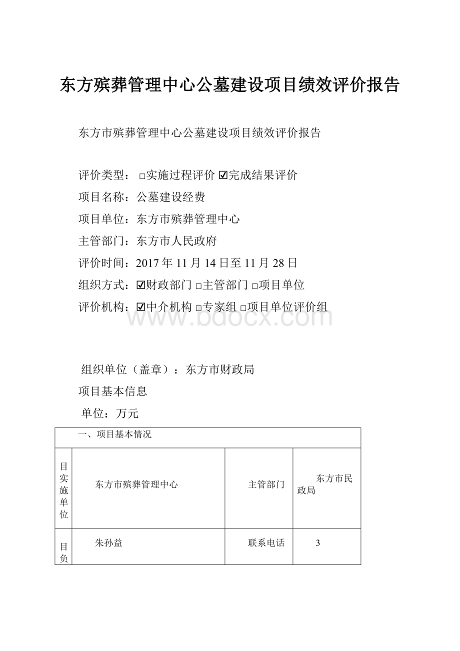 东方殡葬管理中心公墓建设项目绩效评价报告.docx