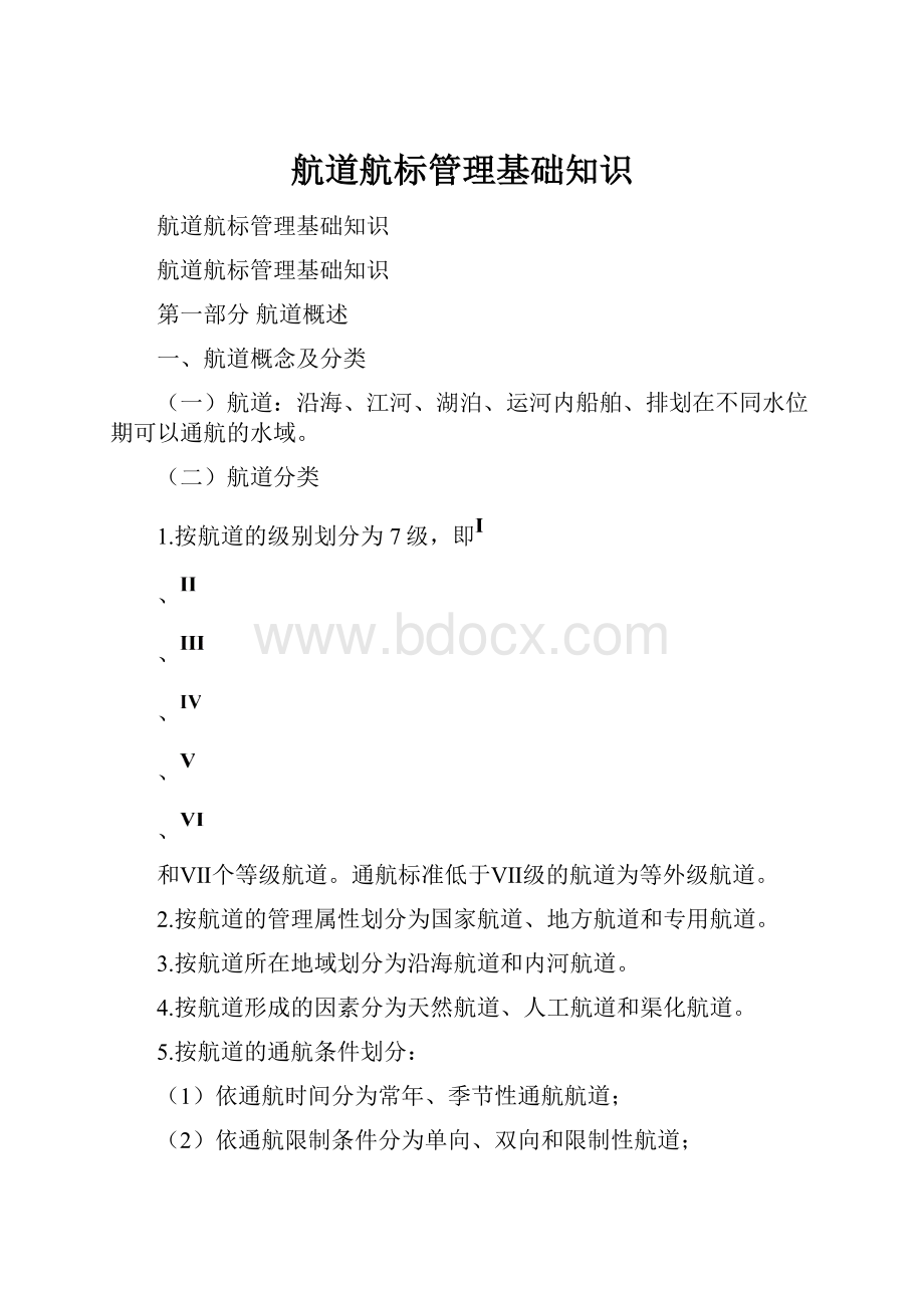 航道航标管理基础知识.docx_第1页