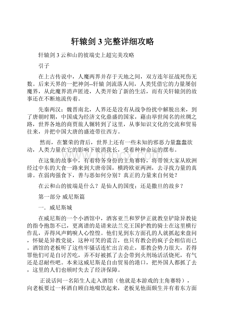 轩辕剑3完整详细攻略.docx