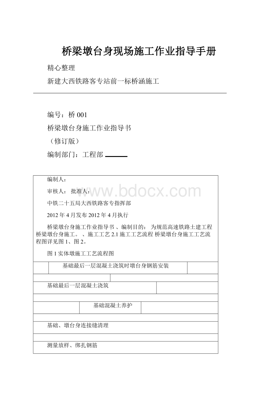 桥梁墩台身现场施工作业指导手册.docx