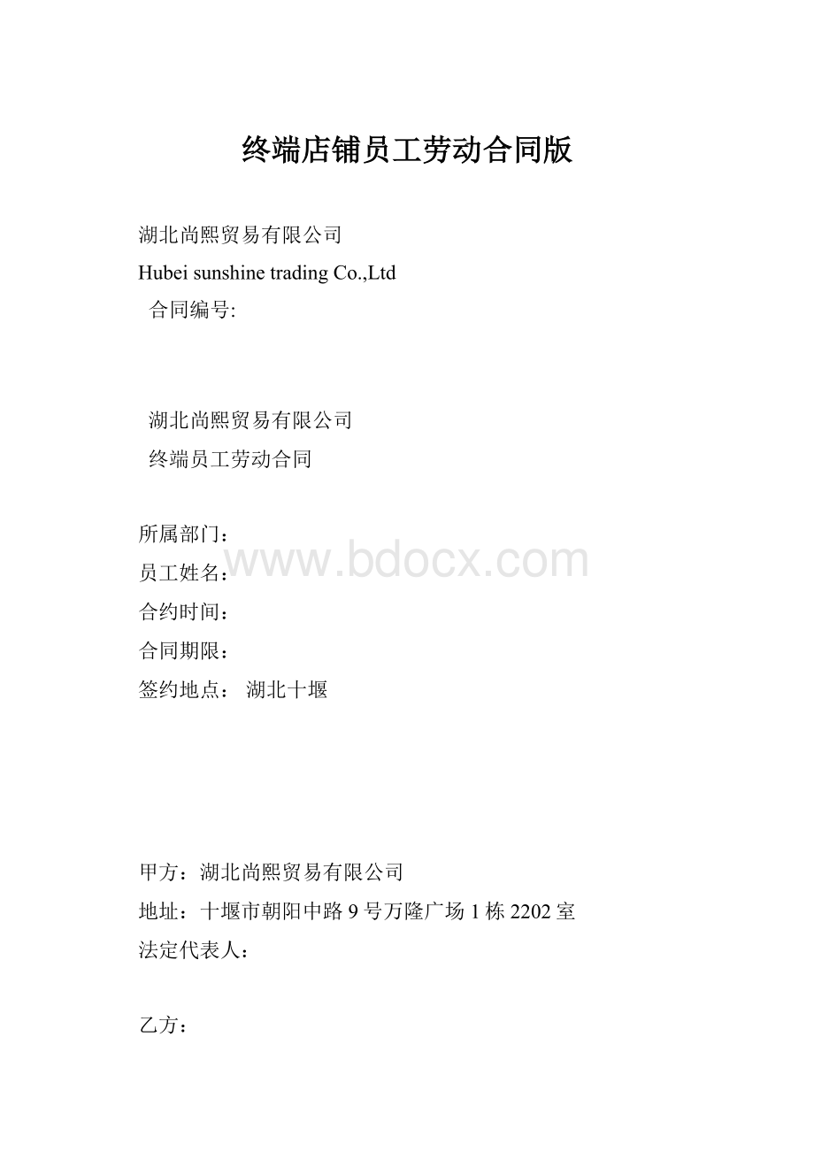 终端店铺员工劳动合同版.docx_第1页