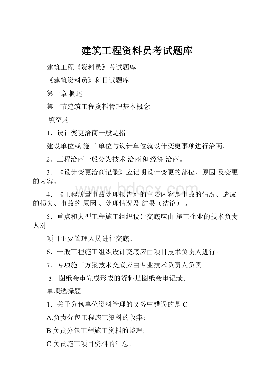 建筑工程资料员考试题库.docx