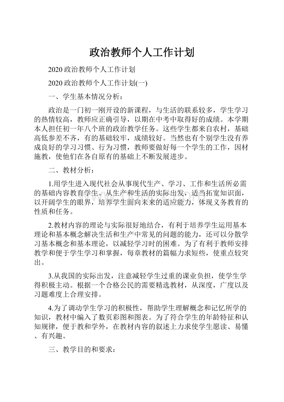 政治教师个人工作计划.docx