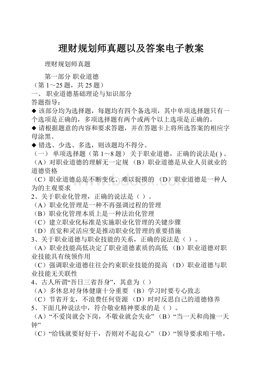 理财规划师真题以及答案电子教案.docx