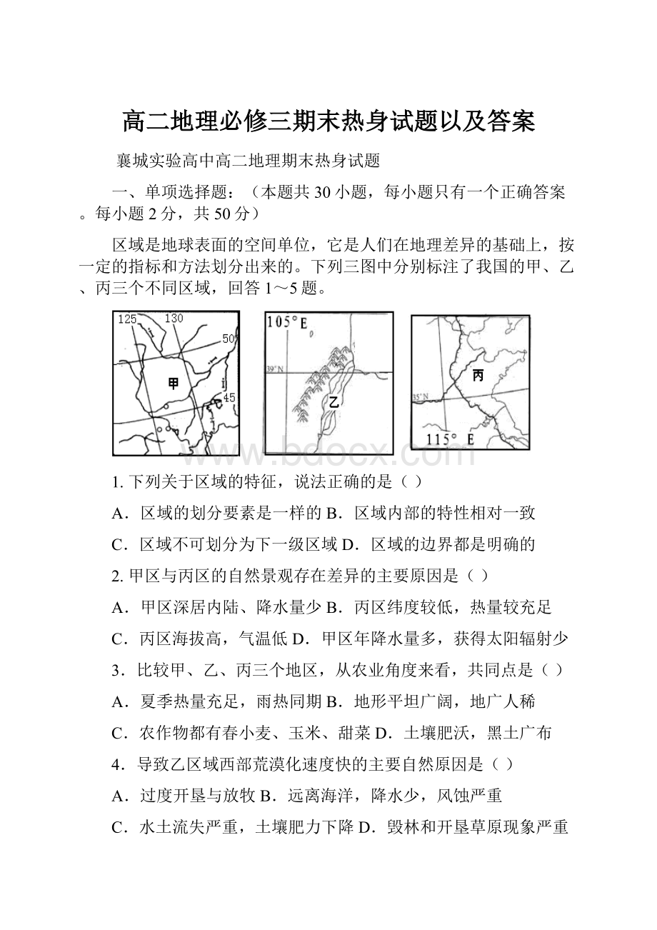 高二地理必修三期末热身试题以及答案.docx_第1页