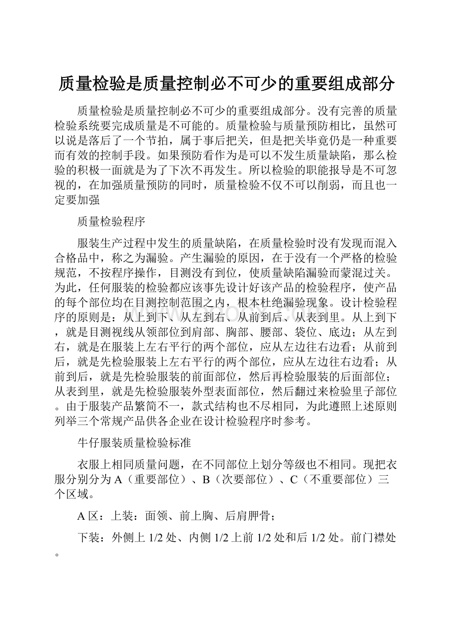 质量检验是质量控制必不可少的重要组成部分.docx