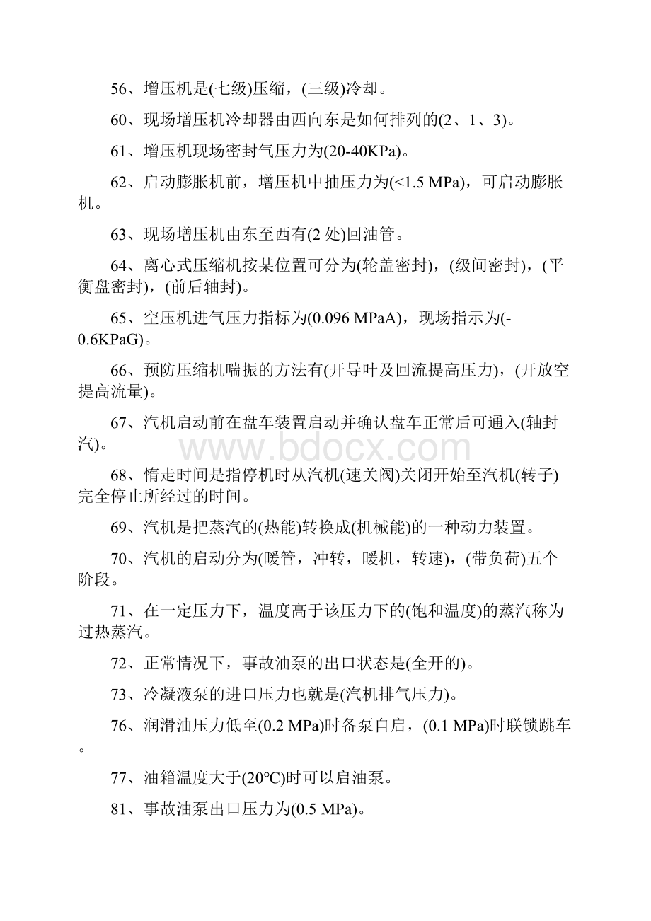 一线员工管理提升空分更是理论题库.docx_第3页