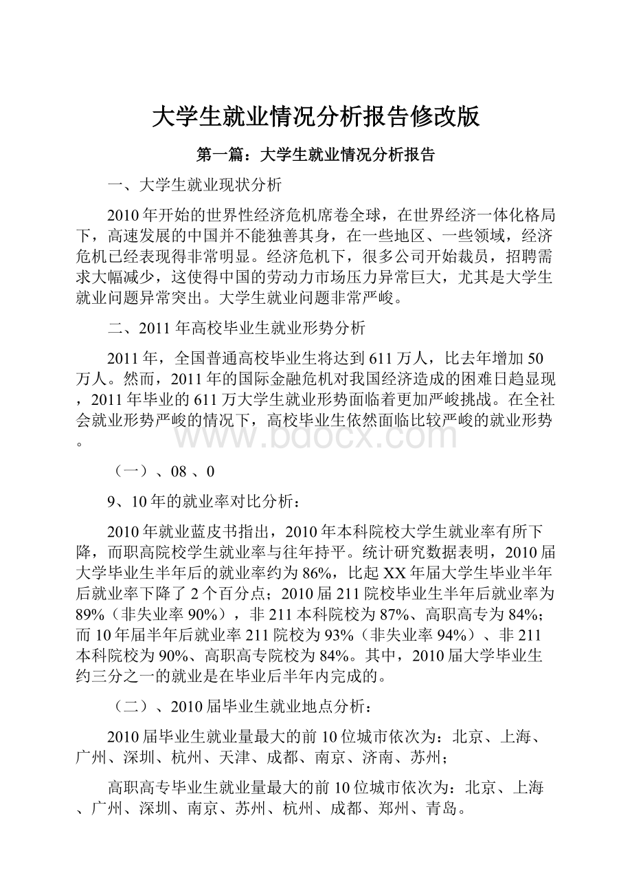 大学生就业情况分析报告修改版.docx_第1页