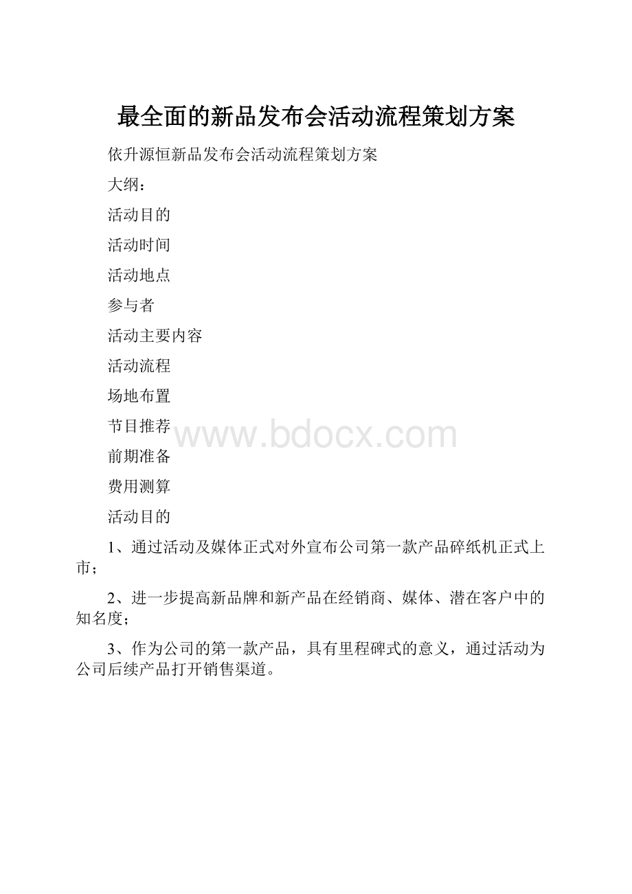 最全面的新品发布会活动流程策划方案.docx