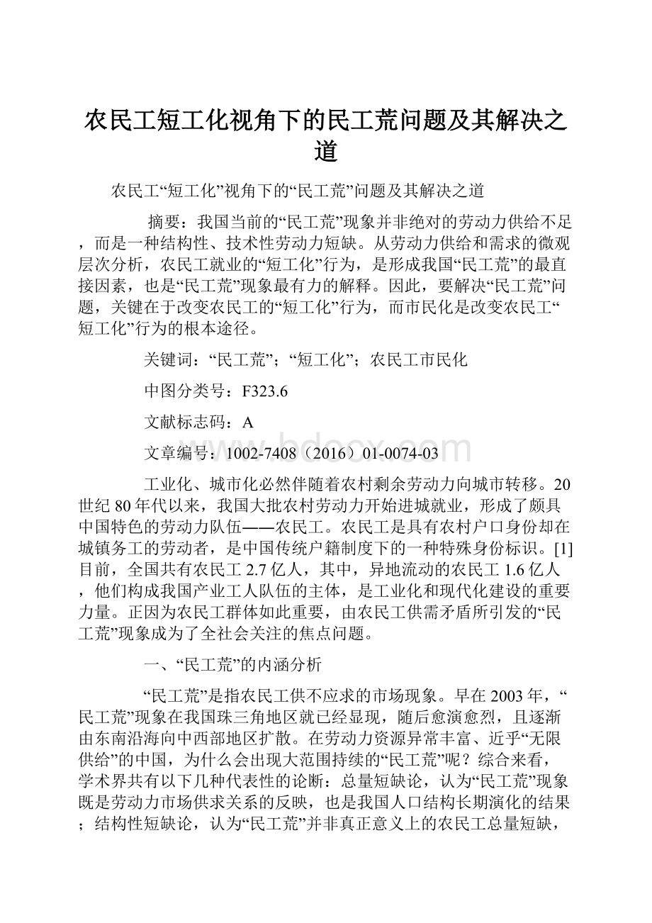 农民工短工化视角下的民工荒问题及其解决之道.docx_第1页