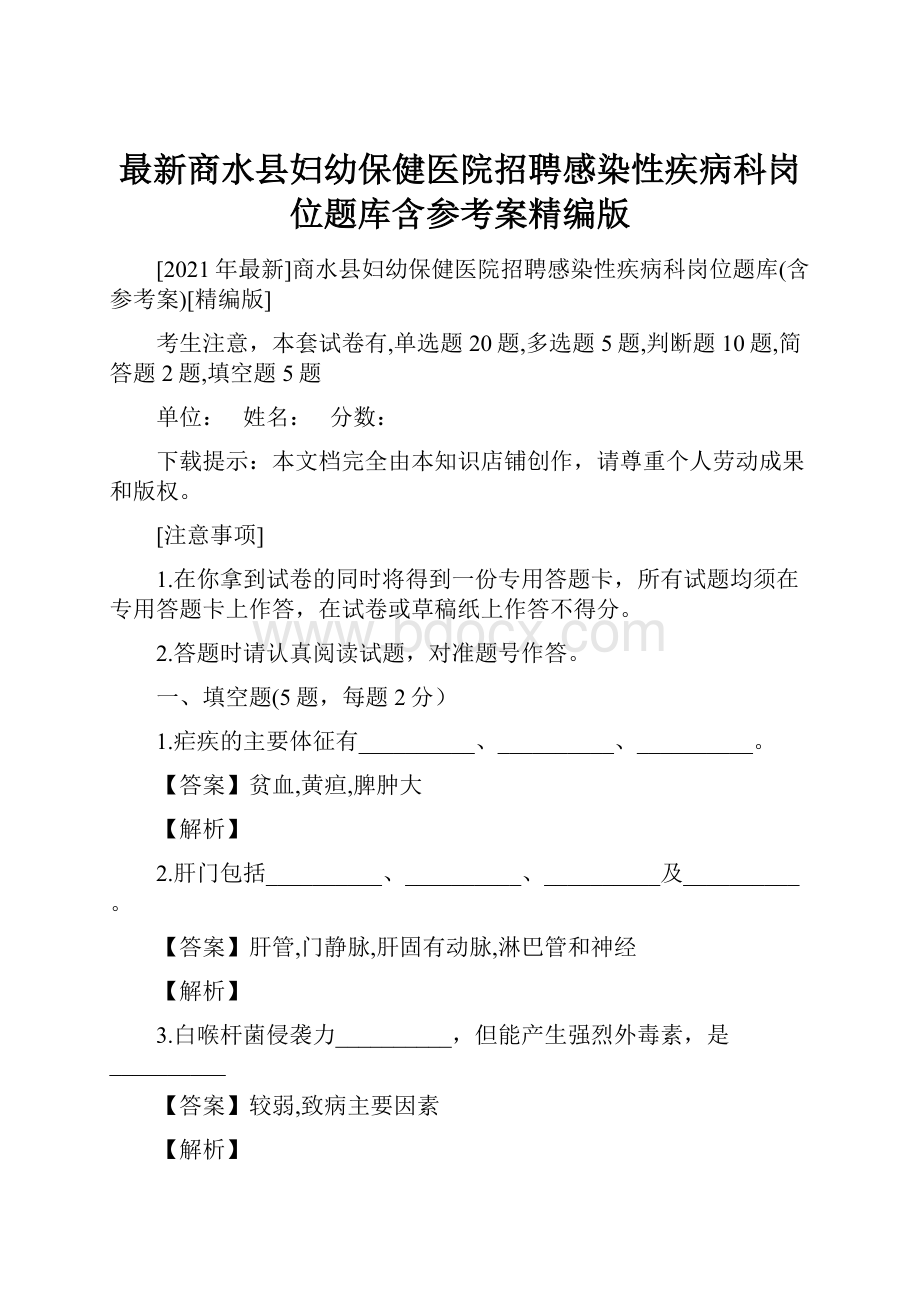 最新商水县妇幼保健医院招聘感染性疾病科岗位题库含参考案精编版.docx