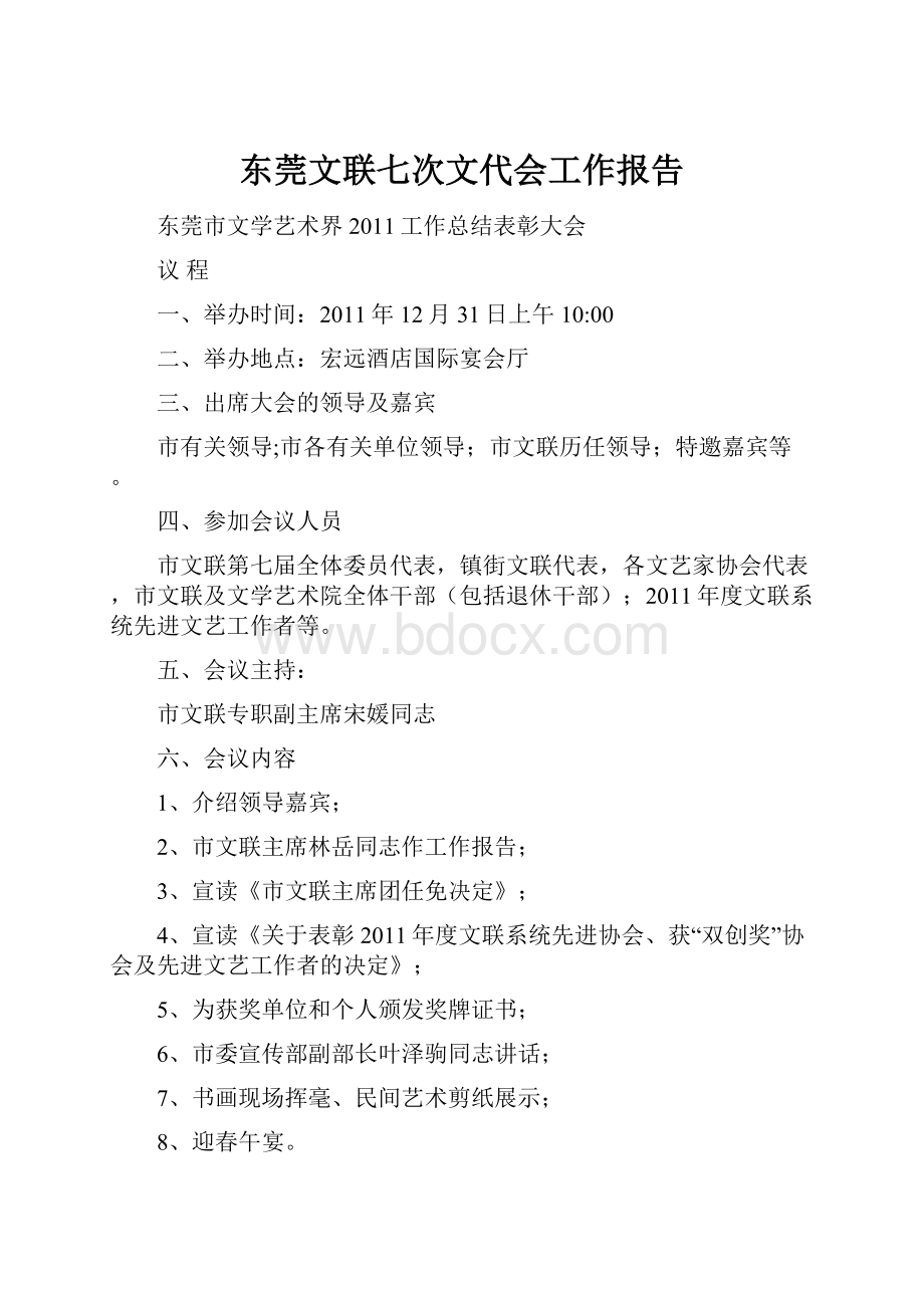 东莞文联七次文代会工作报告.docx_第1页