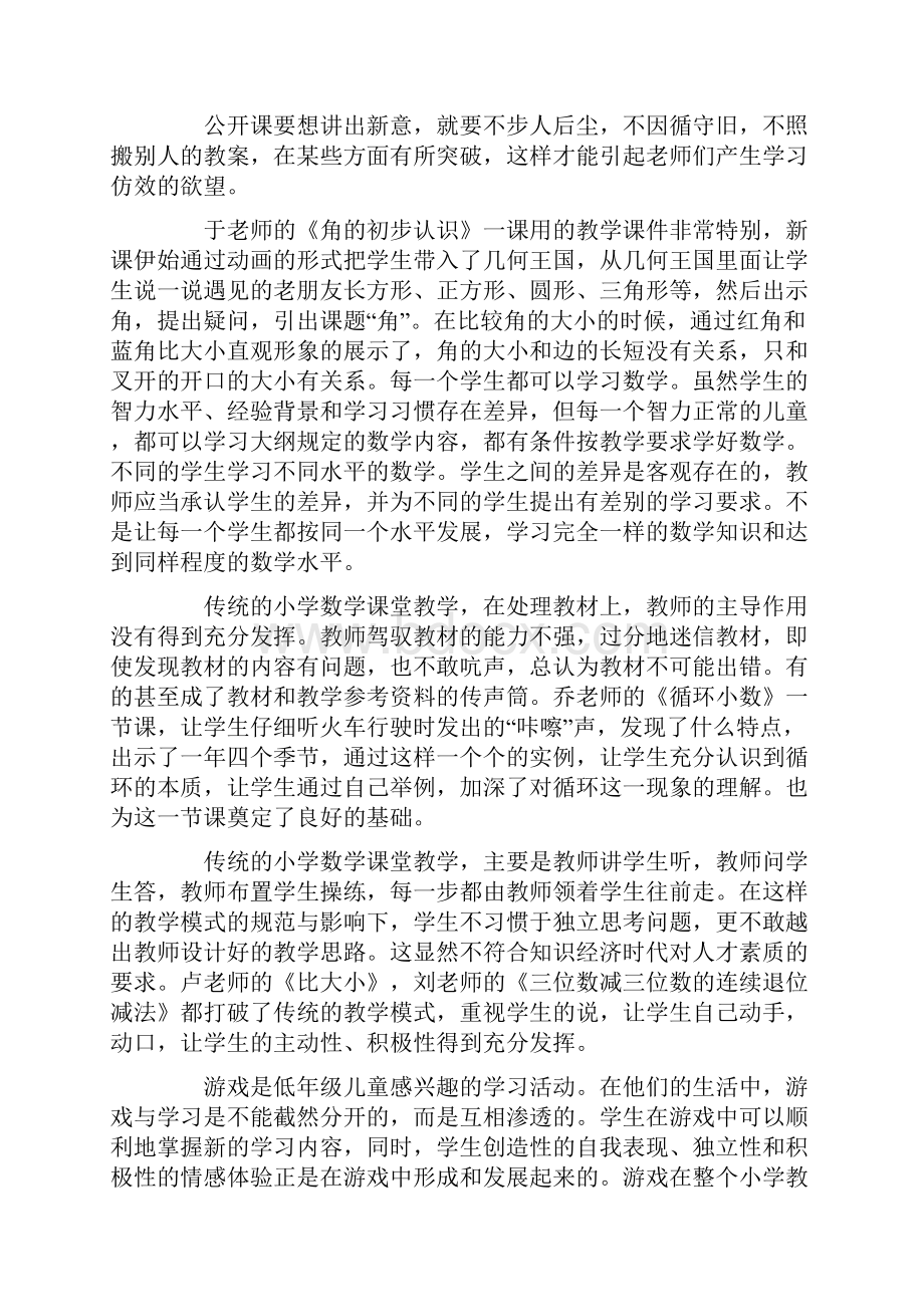 关于公开课心得体会范文.docx_第2页