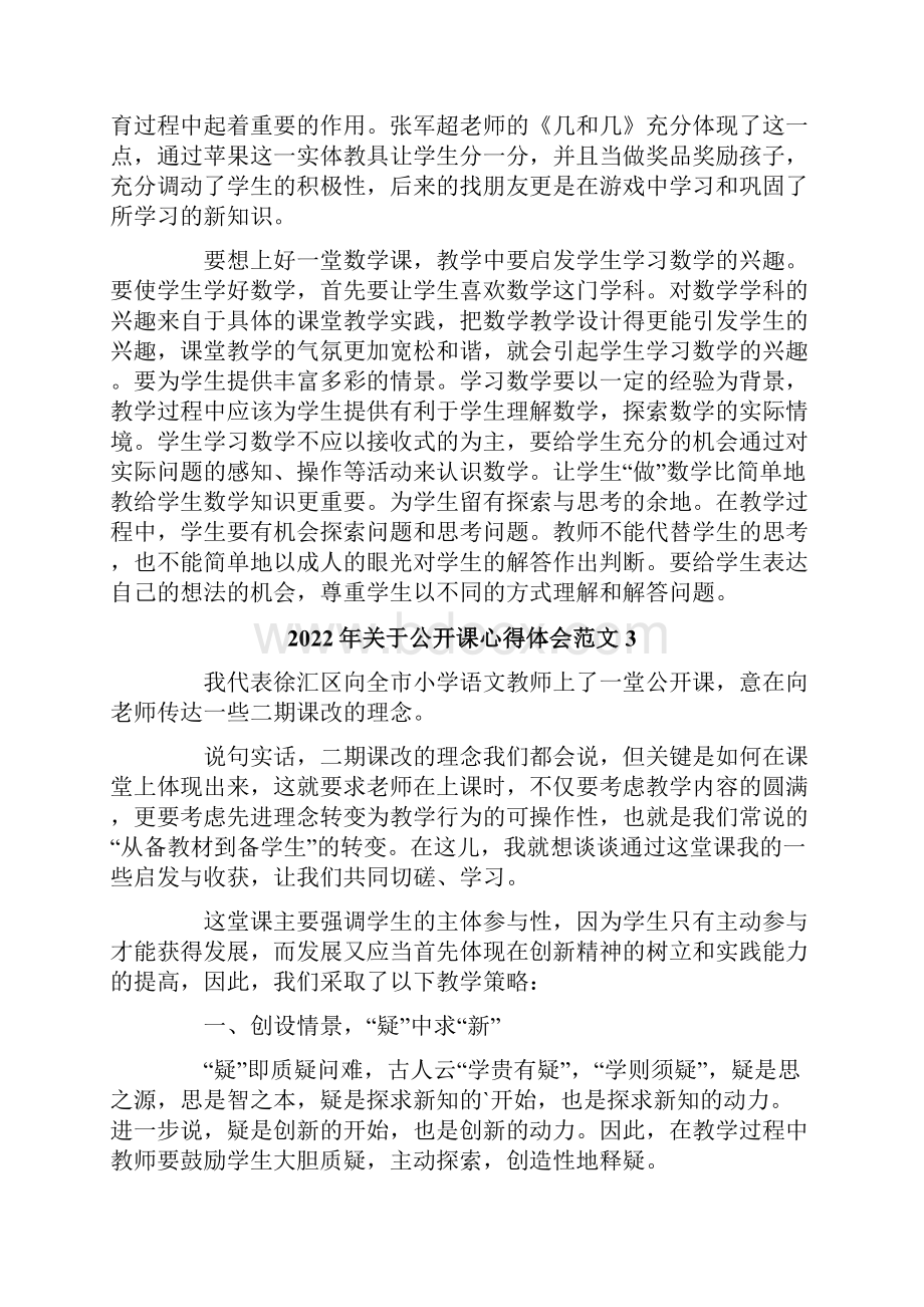 关于公开课心得体会范文.docx_第3页