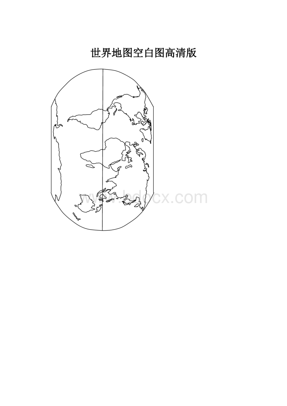 世界地图空白图高清版.docx_第1页