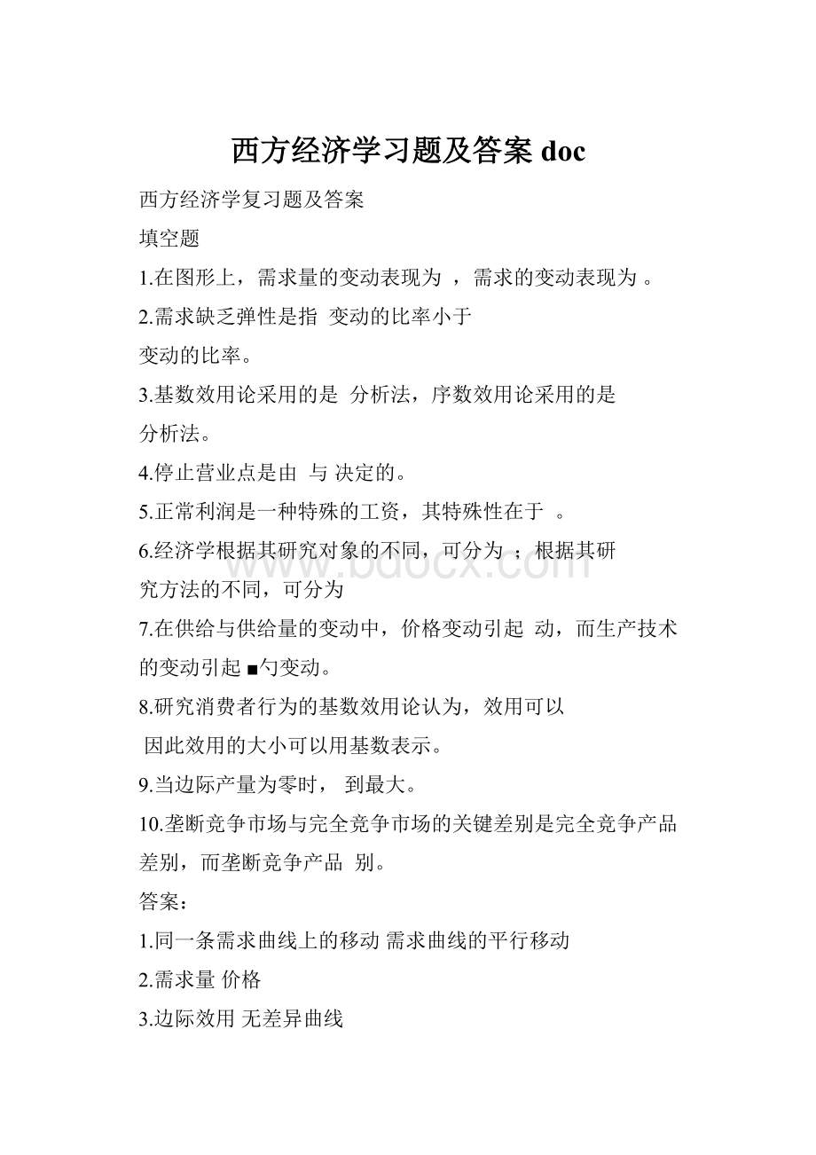 西方经济学习题及答案doc.docx_第1页