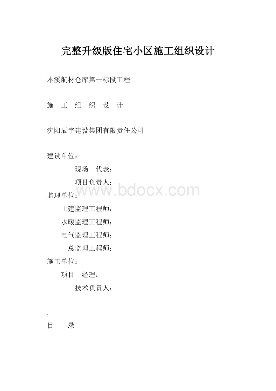 完整升级版住宅小区施工组织设计.docx