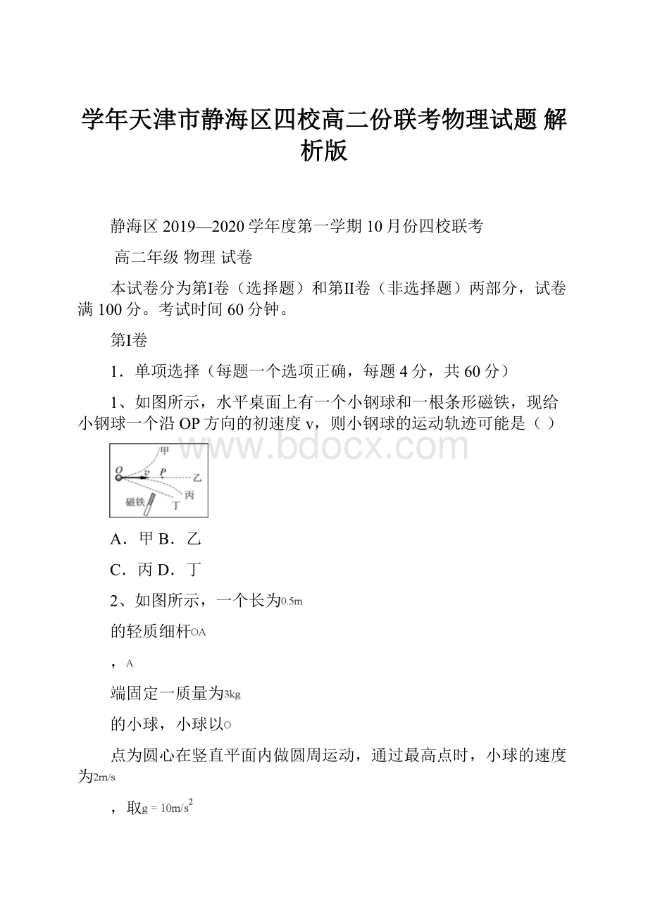 学年天津市静海区四校高二份联考物理试题 解析版.docx