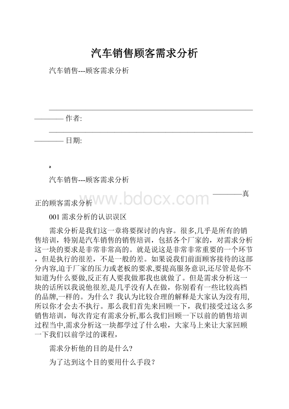 汽车销售顾客需求分析.docx_第1页