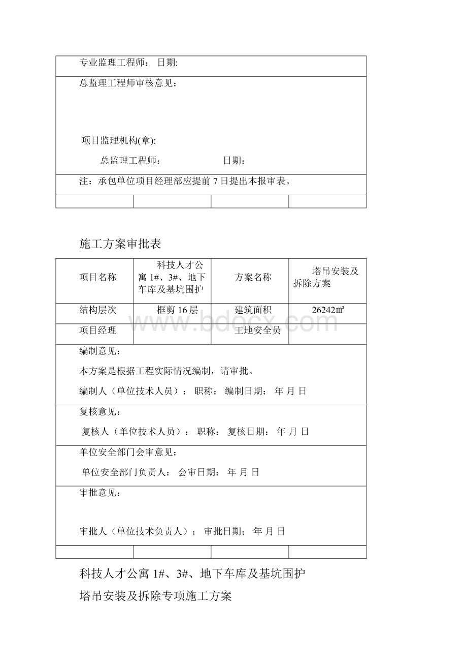 塔吊安装及拆除专项施工方案 精品.docx_第2页