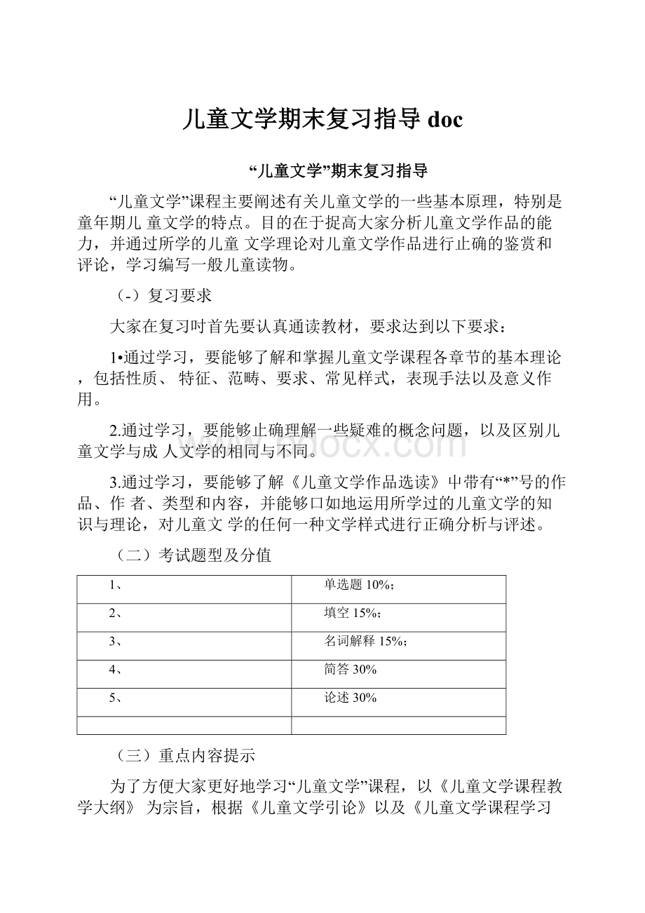 儿童文学期末复习指导doc.docx