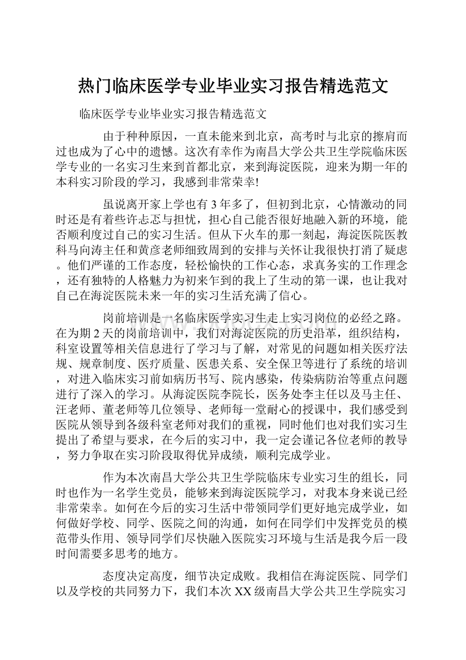 热门临床医学专业毕业实习报告精选范文.docx