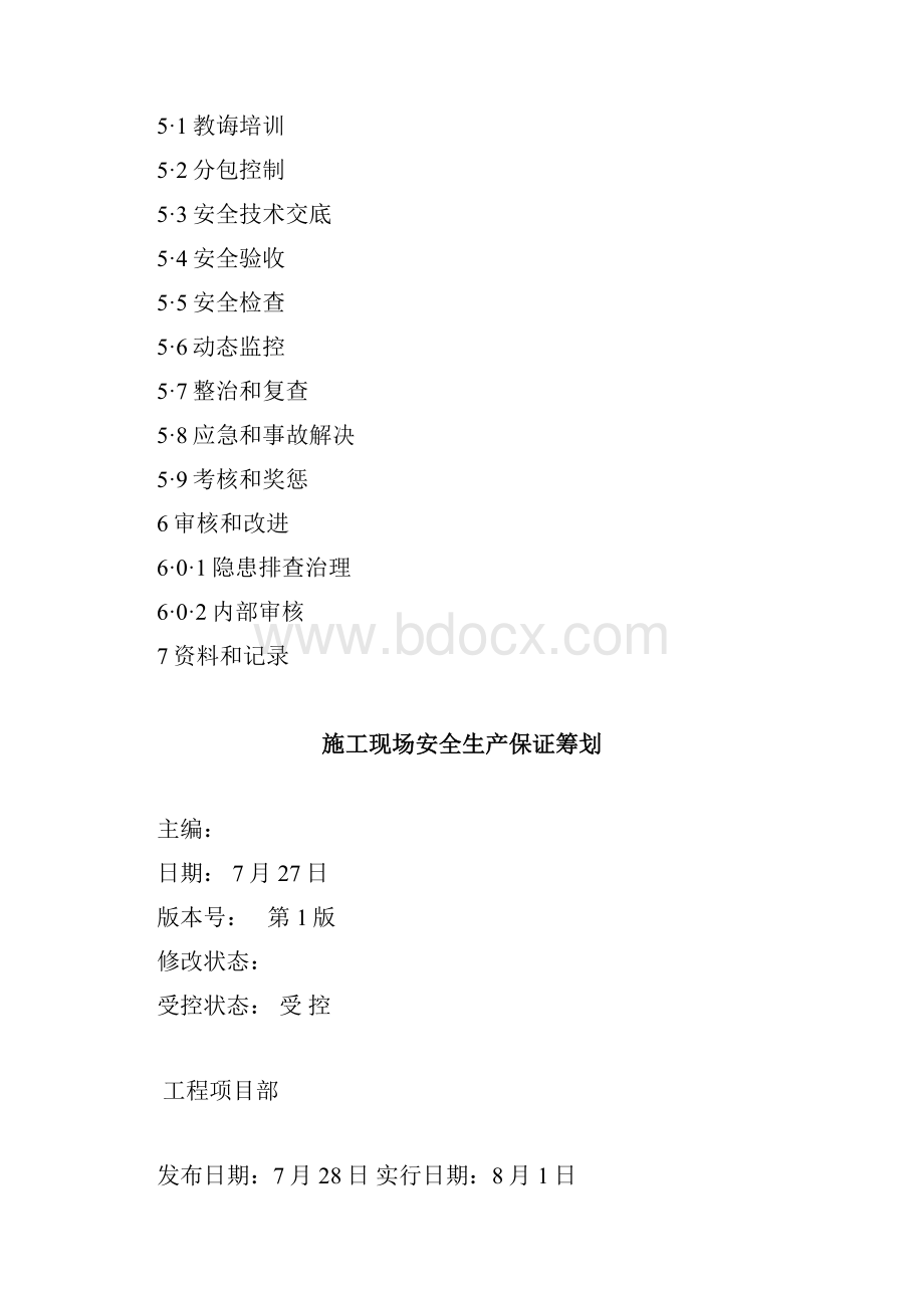 上海标准施工现场安全生产保证专项计划最.docx_第2页