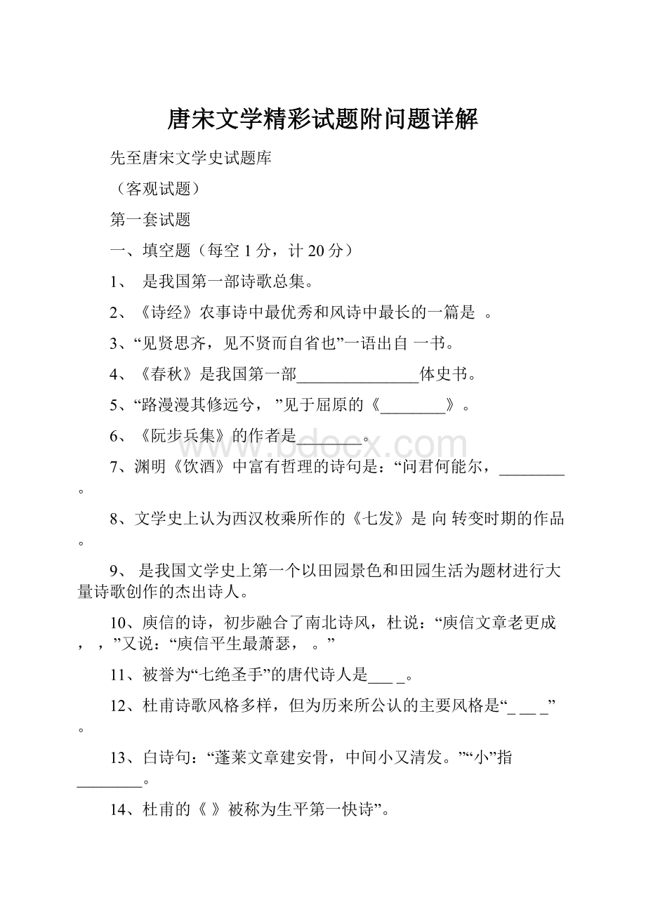 唐宋文学精彩试题附问题详解.docx_第1页