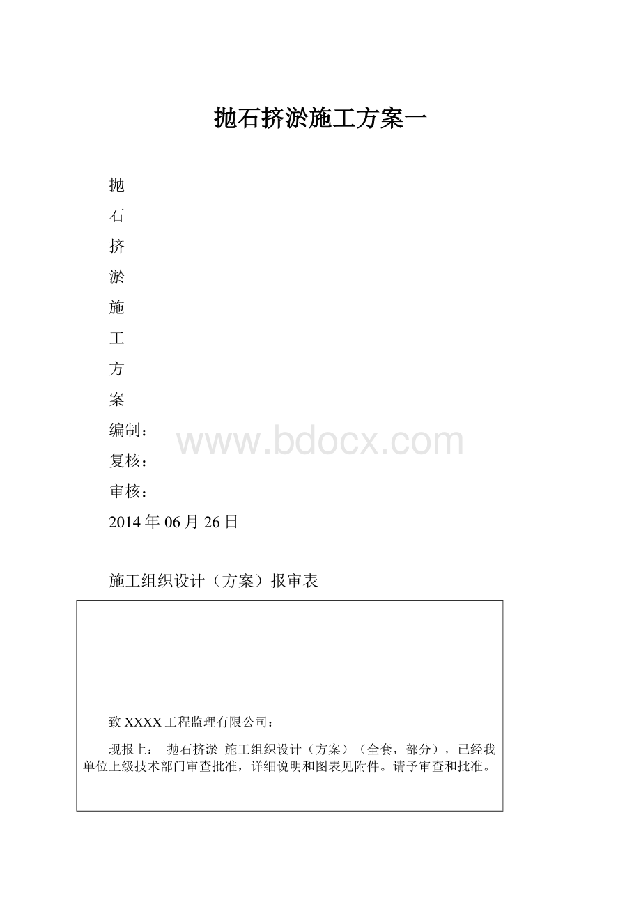 抛石挤淤施工方案一.docx