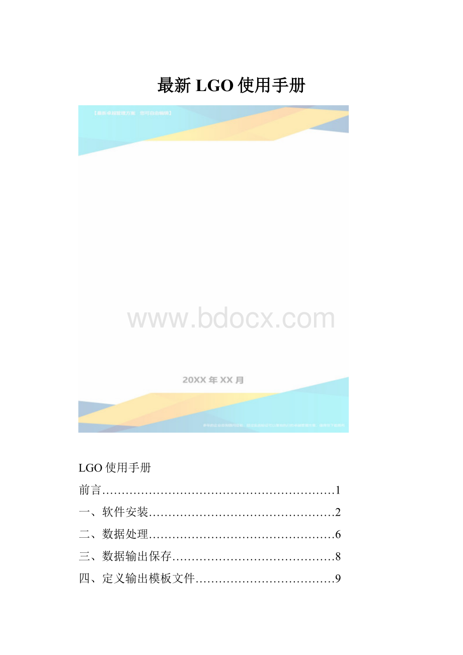 最新LGO使用手册.docx